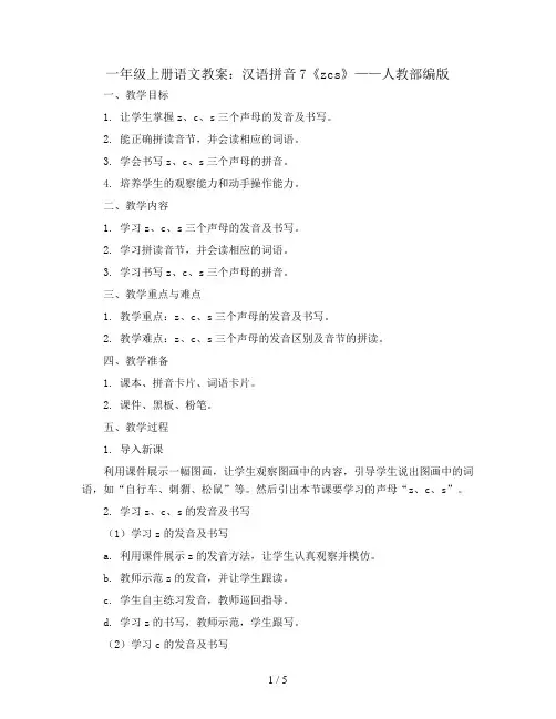 一年级上册语文教案   汉语拼音7《zcs》 人教部编版