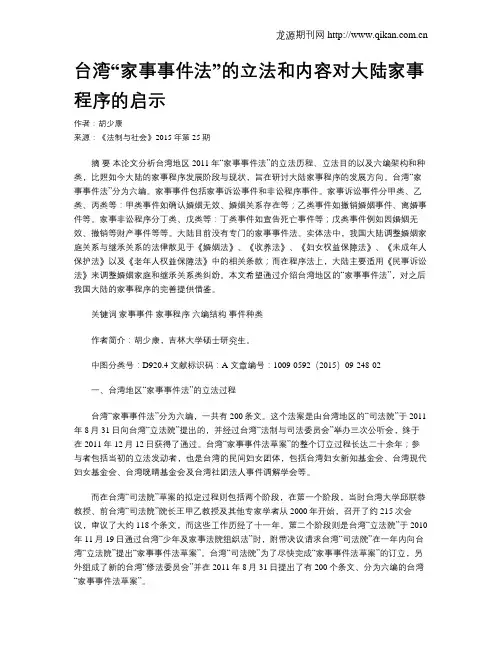 台湾“家事事件法”的立法和内容对大陆家事程序的启示