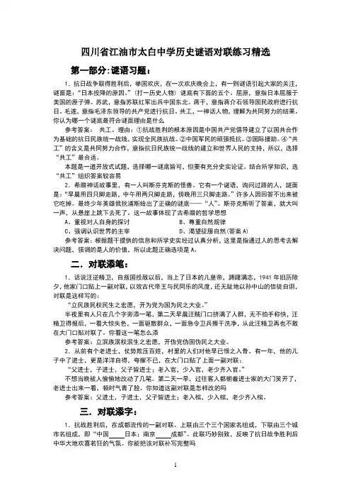 四川省江油市太白中学历史谜语对联练习精选