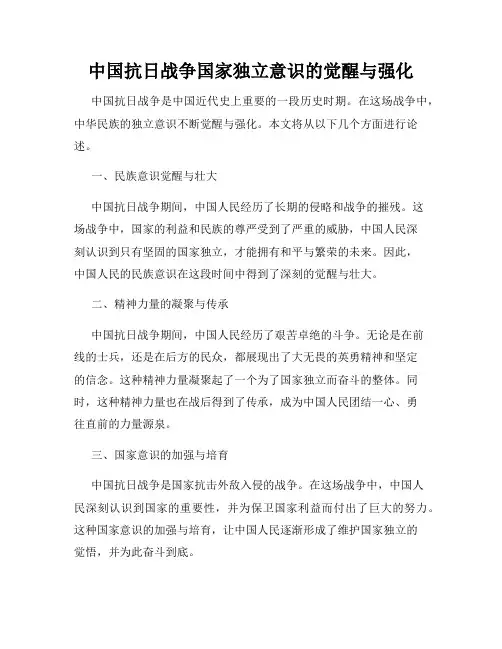 中国抗日战争国家独立意识的觉醒与强化