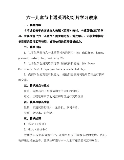 六一儿童节卡通英语幻灯片学习教案