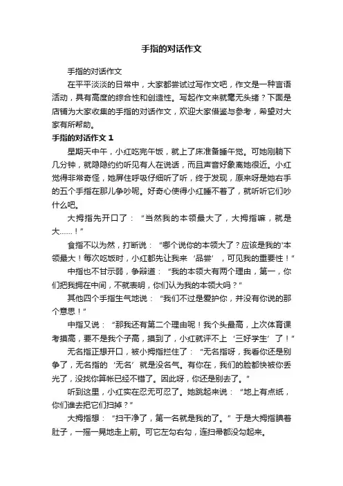 手指的对话作文