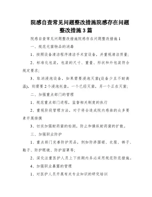 院感自查常见问题整改措施院感存在问题整改措施3篇