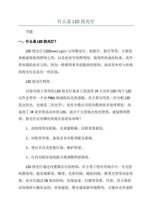 什么是LED投光灯
