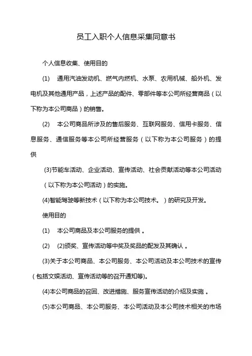 员工入职个人信息采集同意书
