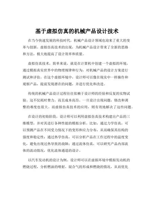 基于虚拟仿真的机械产品设计技术