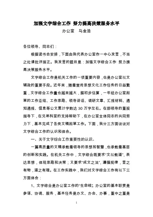 加强综合文稿处理努力提高办公室参谋服务水平1doc