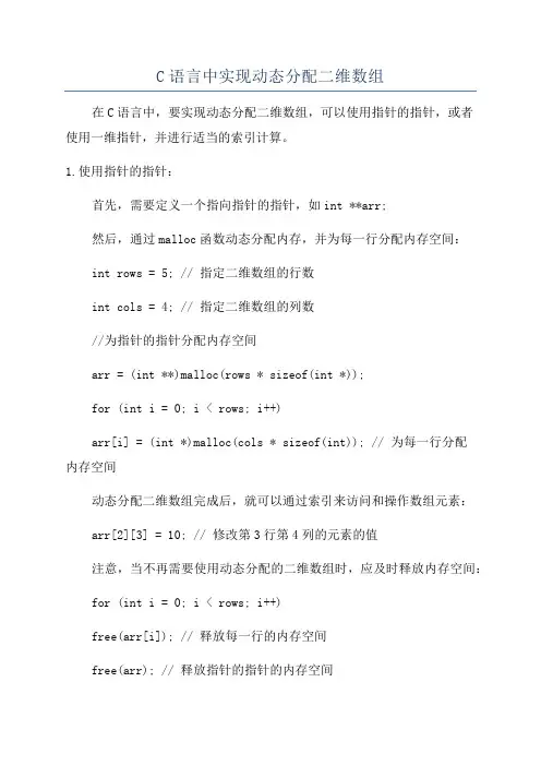 C语言中实现动态分配二维数组