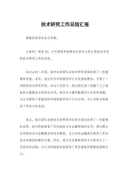 技术研究工作总结汇报