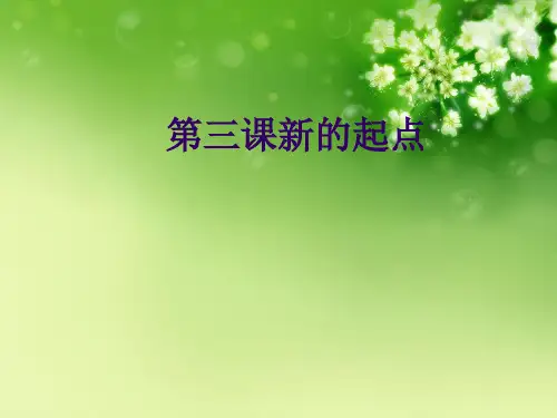 第三课新的起点优秀课件