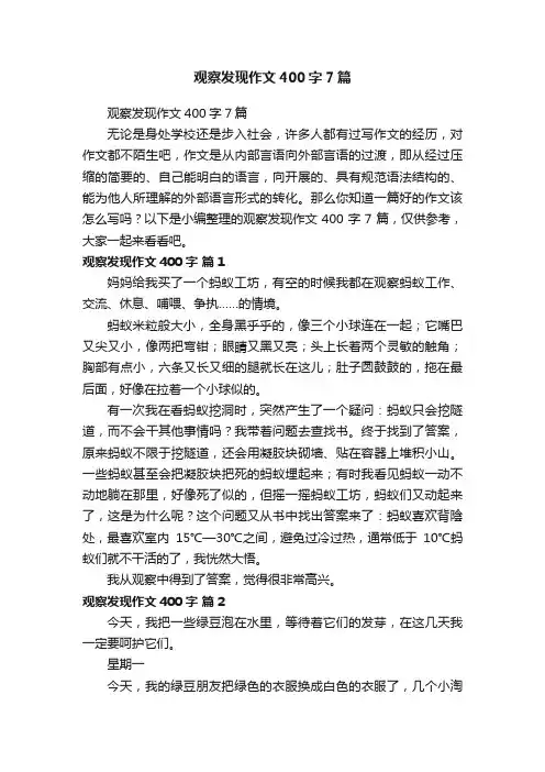观察发现作文400字7篇