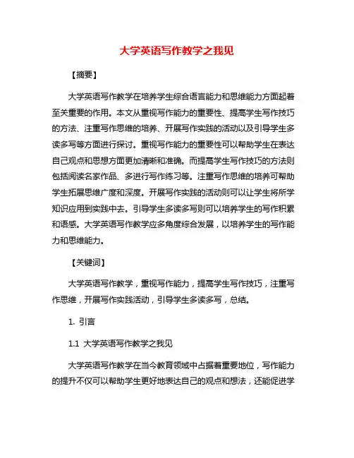 大学英语写作教学之我见