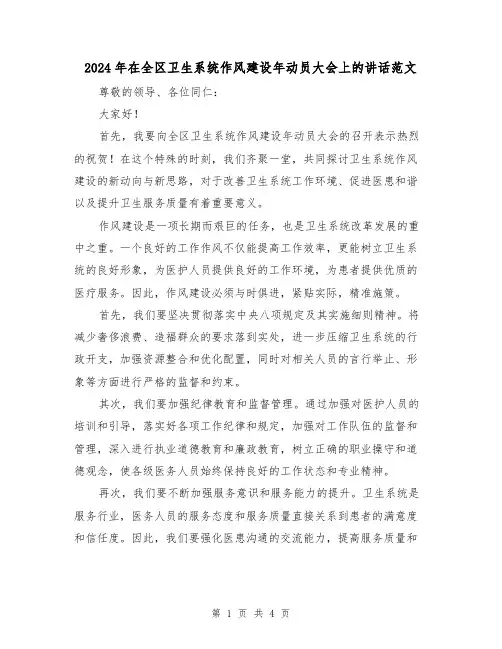 2024年在全区卫生系统作风建设年动员大会上的讲话范文（2篇）