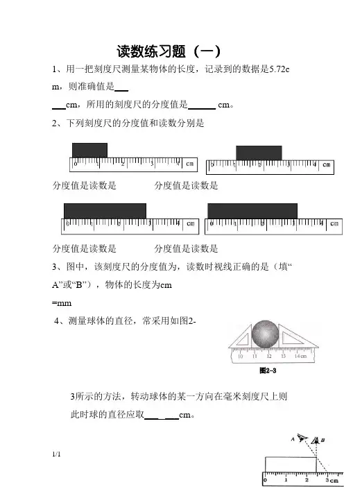刻度尺读数练习题