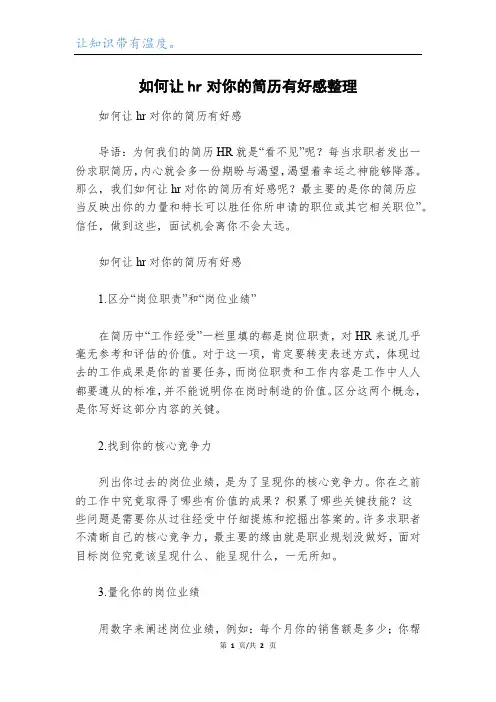 如何让hr对你的简历有好感整理