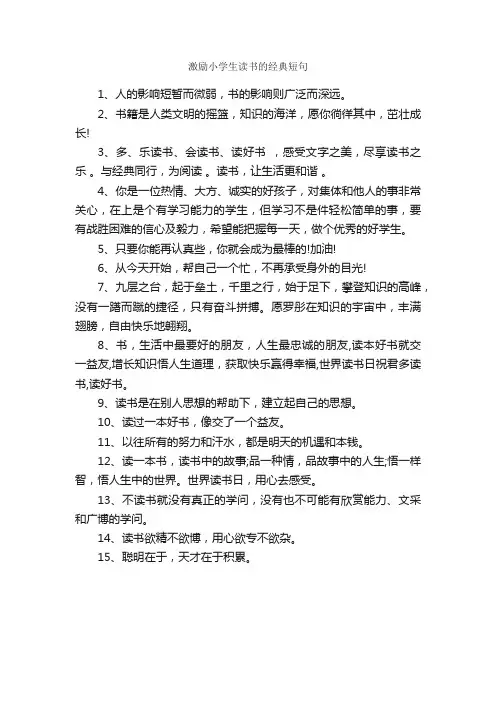激励小学生读书的经典短句_励志句子