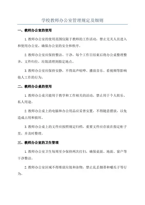 学校教师办公室管理规定及细则