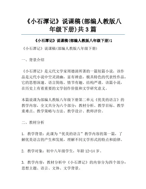 《小石潭记》说课稿(部编人教版八年级下册)共3篇