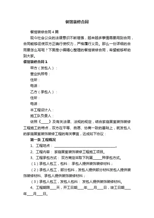 餐馆装修合同4篇