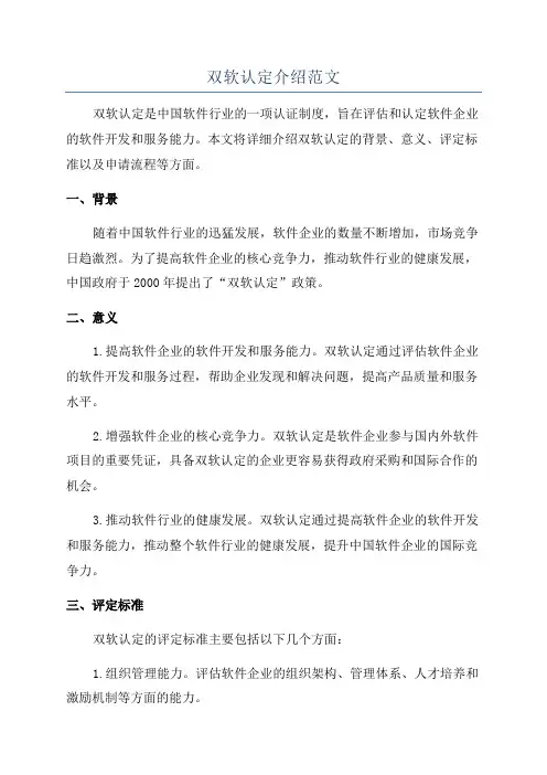 双软认定介绍范文