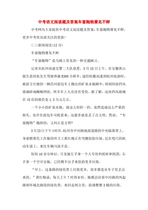 中考语文阅读题及答案车窗抛物屡见不鲜