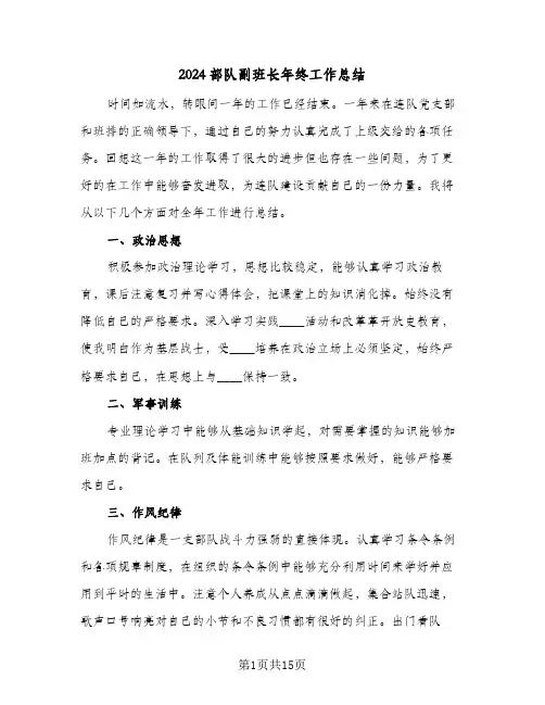 2024部队副班长年终工作总结(7篇)