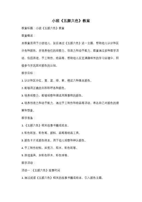 小班《五颜六色》教案