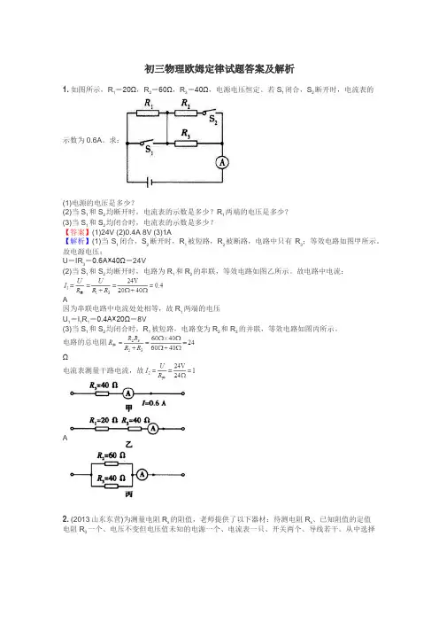 初三物理欧姆定律试题答案及解析
