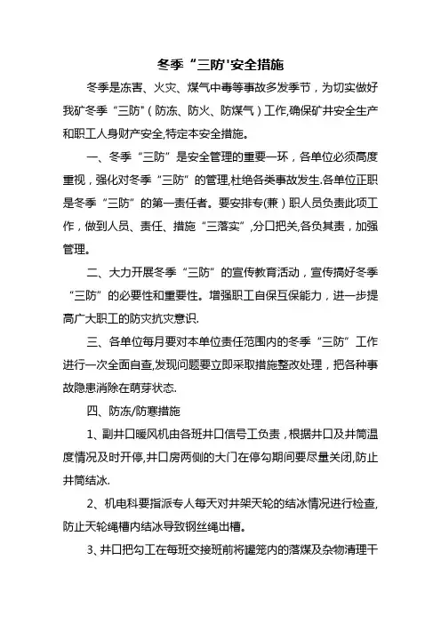 冬季三防措施