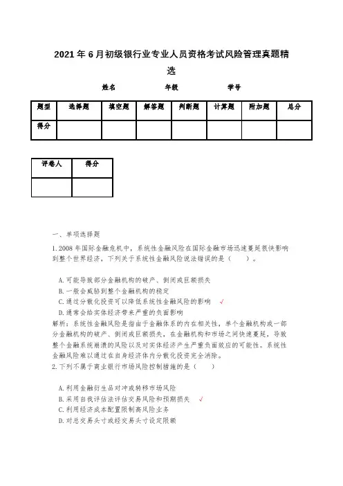 2021年6月初级银行业专业人员资格考试风险管理真题精选(含答案)