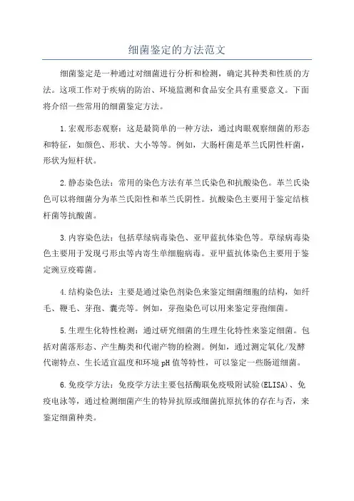 细菌鉴定的方法范文