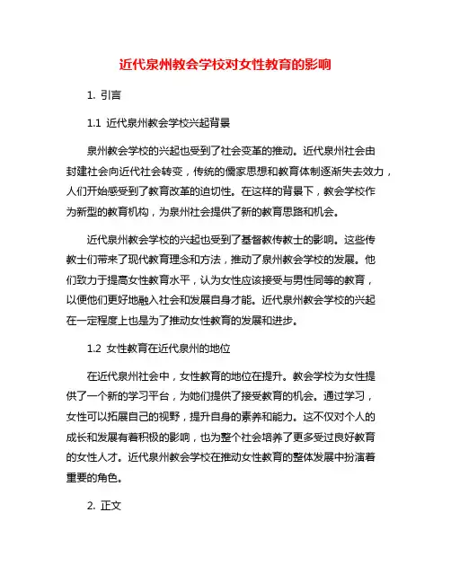 近代泉州教会学校对女性教育的影响