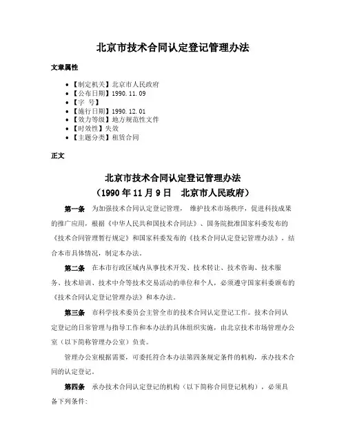 北京市技术合同认定登记管理办法