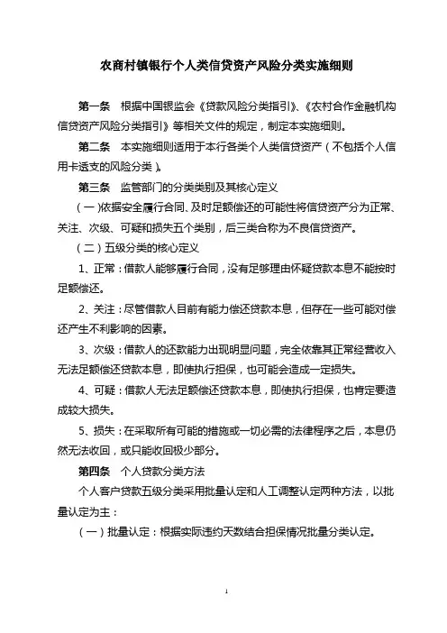 农商村镇银行个人类信贷资产风险分类实施细则