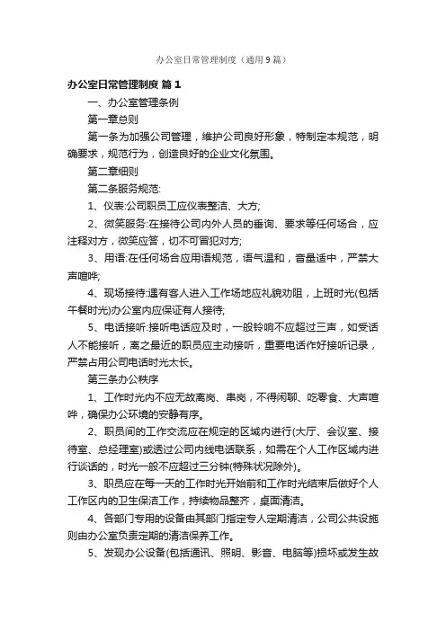 办公室日常管理制度（通用9篇）