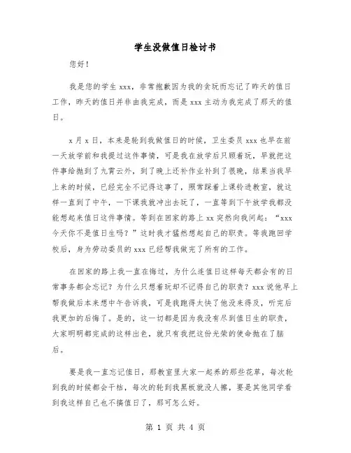 学生没做值日检讨书（二篇）