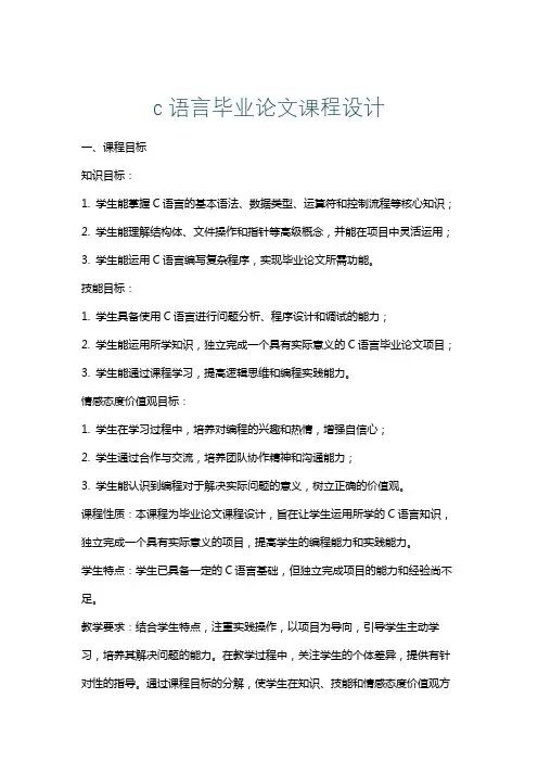 c语言毕业论文课程设计
