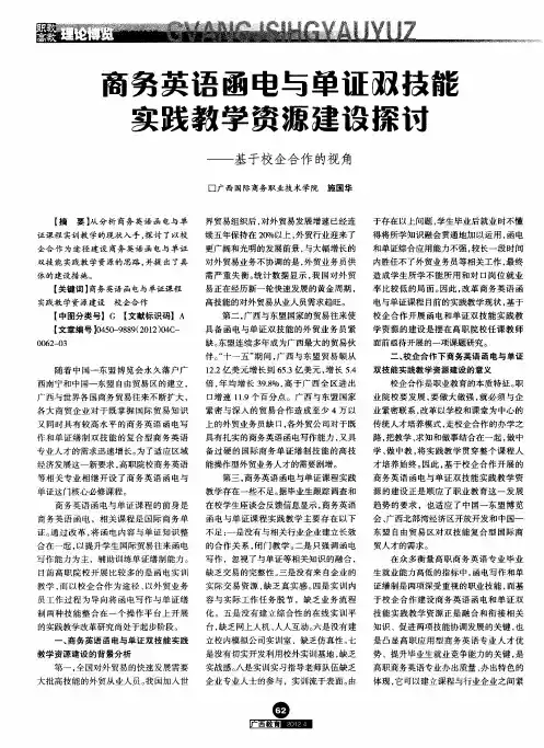 商务英语函电与单证双技能实践教学资源建设探讨——基于校企合作的视角