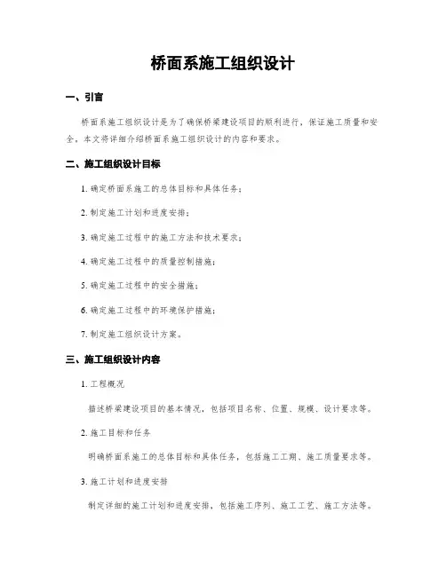 桥面系施工组织设计