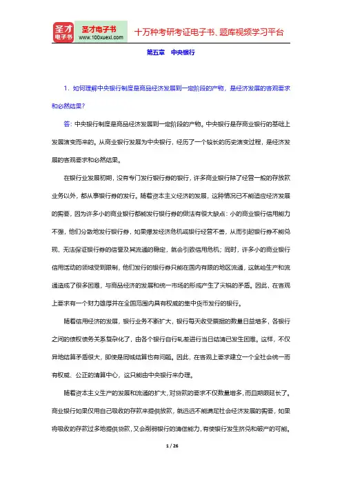 胡庆康《现代货币银行学教程》教材配套题库(中央银行(课后习题))【圣才出品】