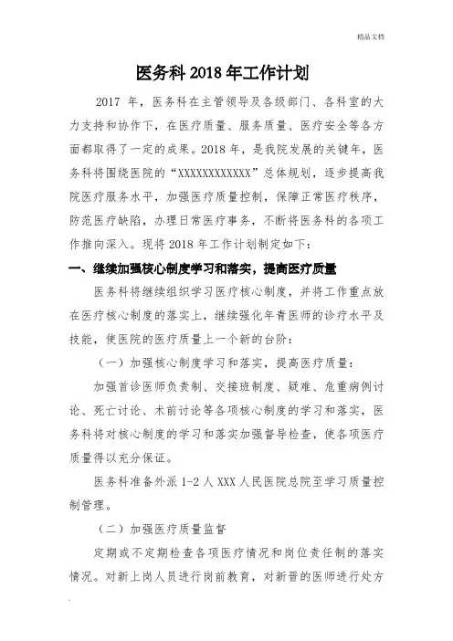 医务科2018年工作计划