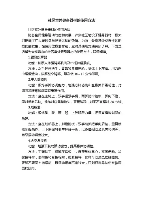 社区室外健身器材的使用方法