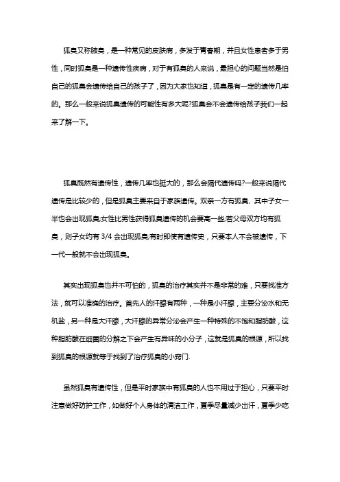 狐臭会不会遗传