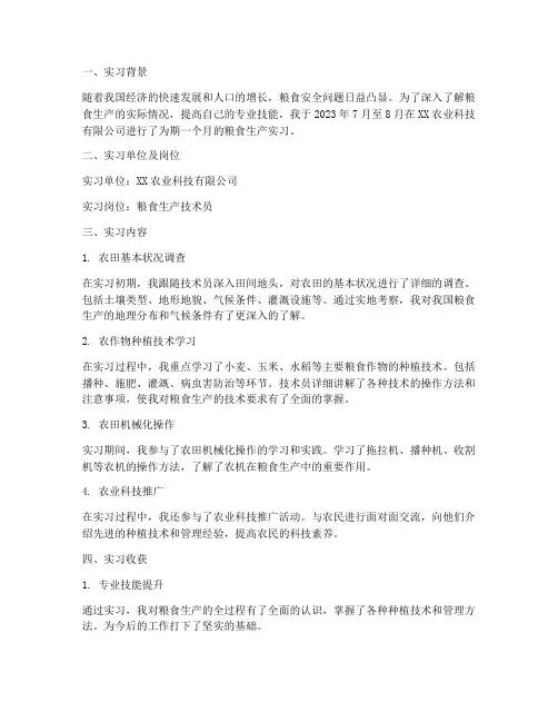 粮食生产实习报告