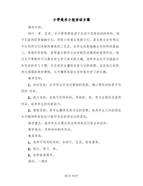 小学美术小组活动方案（4篇）