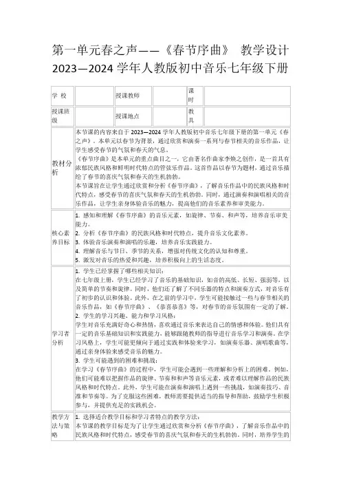 第一单元春之声——《春节序曲》教学设计 2023—2024学年人教版初中音乐七年级下册