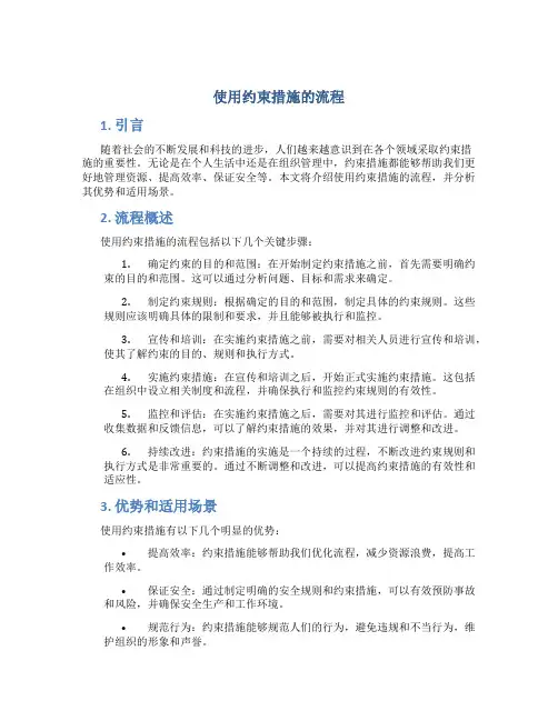 使用约束措施的流程