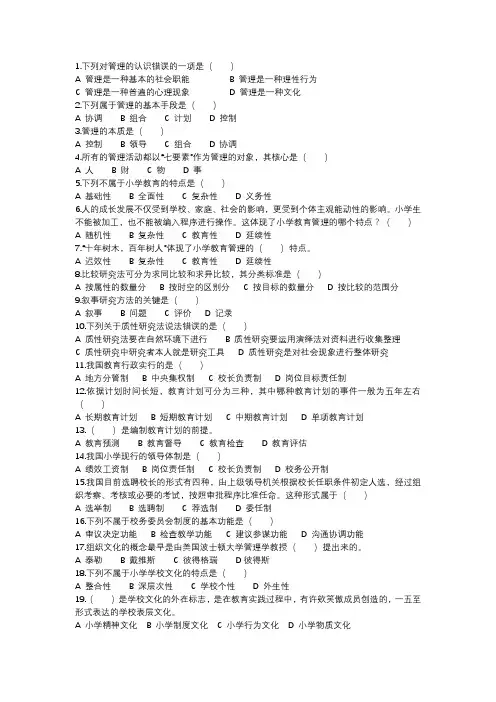 14445小学教育管理选择