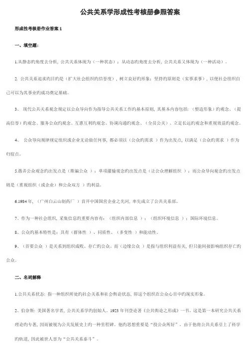 2023年公共关系学形成性考核册答案