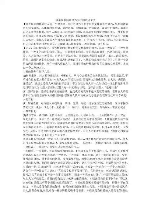 以幸福和精神修养为主题的议论文